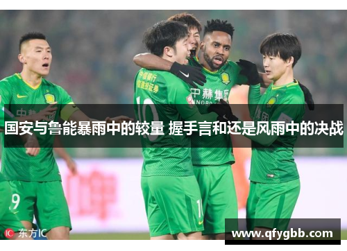 国安与鲁能暴雨中的较量 握手言和还是风雨中的决战