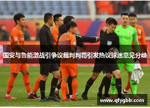 国安与鲁能激战引争议裁判判罚引发热议球迷意见分歧