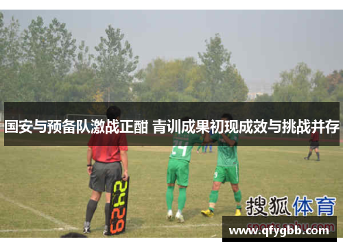 国安与预备队激战正酣 青训成果初现成效与挑战并存