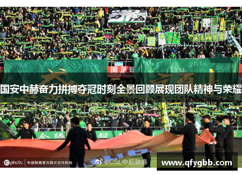 国安中赫奋力拼搏夺冠时刻全景回顾展现团队精神与荣耀