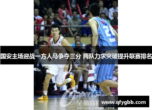 国安主场迎战一方人马争夺三分 两队力求突破提升联赛排名