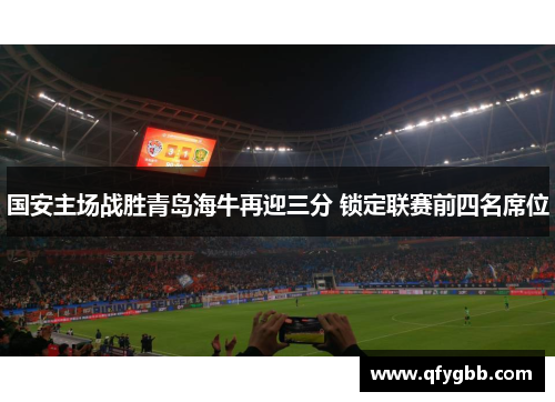 国安主场战胜青岛海牛再迎三分 锁定联赛前四名席位