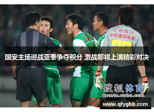 国安主场迎战亚泰争夺积分 激战即将上演精彩对决