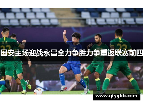 国安主场迎战永昌全力争胜力争重返联赛前四