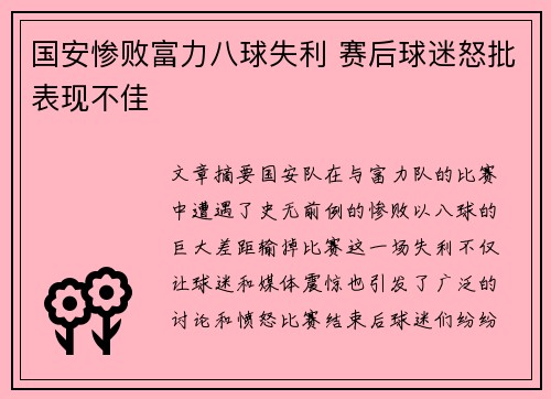 国安惨败富力八球失利 赛后球迷怒批表现不佳