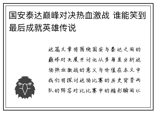 国安泰达巅峰对决热血激战 谁能笑到最后成就英雄传说