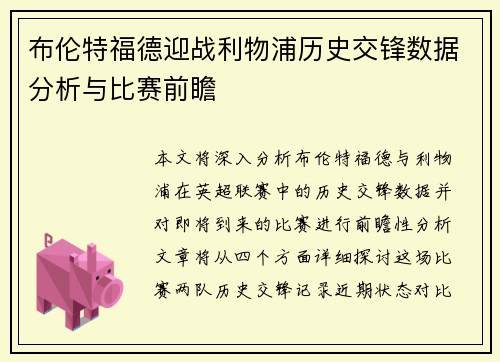 布伦特福德迎战利物浦历史交锋数据分析与比赛前瞻