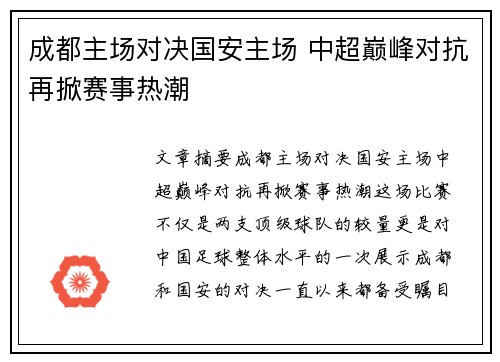 成都主场对决国安主场 中超巅峰对抗再掀赛事热潮
