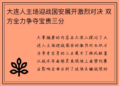 大连人主场迎战国安展开激烈对决 双方全力争夺宝贵三分
