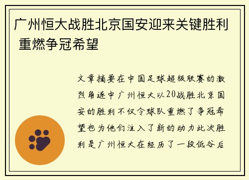 广州恒大战胜北京国安迎来关键胜利 重燃争冠希望