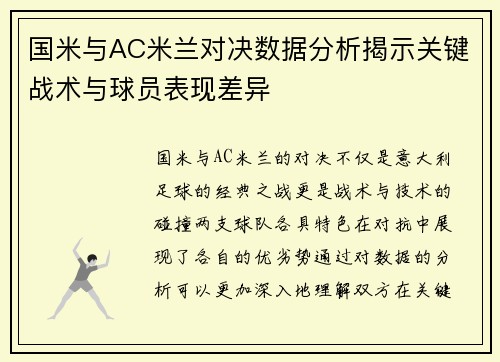 国米与AC米兰对决数据分析揭示关键战术与球员表现差异