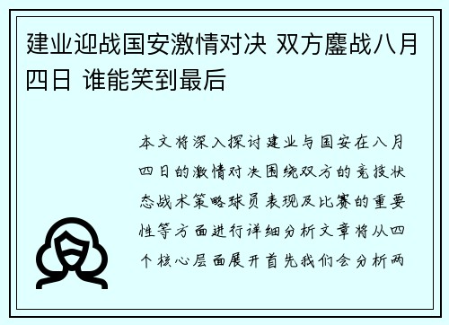 建业迎战国安激情对决 双方鏖战八月四日 谁能笑到最后