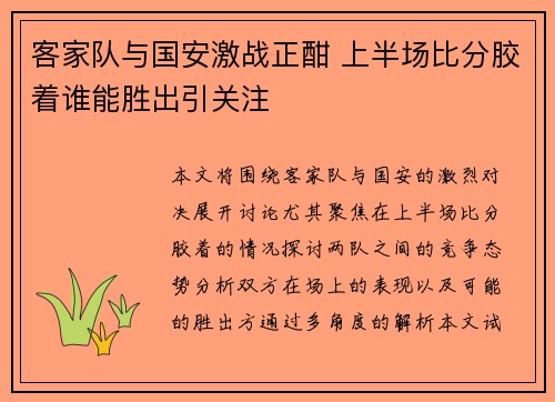 客家队与国安激战正酣 上半场比分胶着谁能胜出引关注