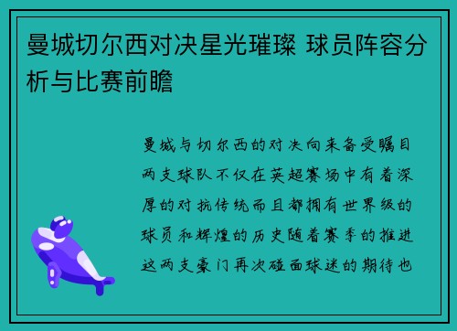 曼城切尔西对决星光璀璨 球员阵容分析与比赛前瞻
