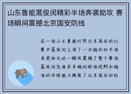山东鲁能蒿俊闵精彩半场奔袭助攻 赛场瞬间震撼北京国安防线