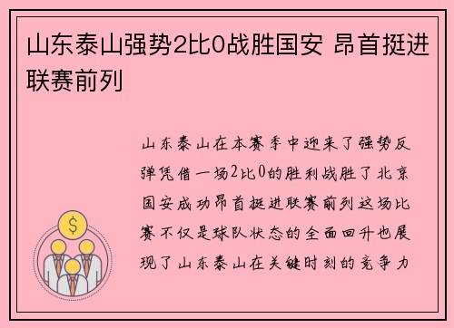 山东泰山强势2比0战胜国安 昂首挺进联赛前列