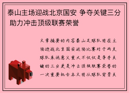 泰山主场迎战北京国安 争夺关键三分 助力冲击顶级联赛荣誉