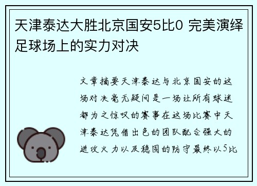 天津泰达大胜北京国安5比0 完美演绎足球场上的实力对决