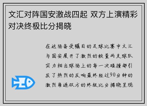 文汇对阵国安激战四起 双方上演精彩对决终极比分揭晓