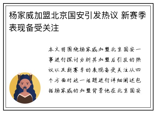 杨家威加盟北京国安引发热议 新赛季表现备受关注