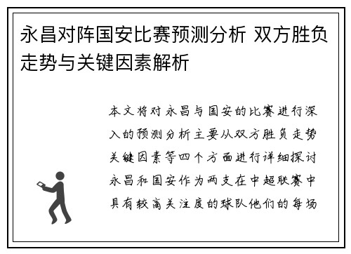 永昌对阵国安比赛预测分析 双方胜负走势与关键因素解析