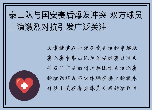 泰山队与国安赛后爆发冲突 双方球员上演激烈对抗引发广泛关注
