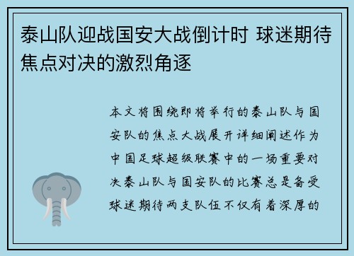 泰山队迎战国安大战倒计时 球迷期待焦点对决的激烈角逐