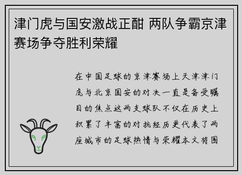 津门虎与国安激战正酣 两队争霸京津赛场争夺胜利荣耀