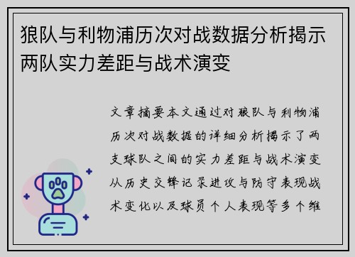 狼队与利物浦历次对战数据分析揭示两队实力差距与战术演变