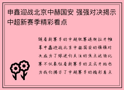 申鑫迎战北京中赫国安 强强对决揭示中超新赛季精彩看点
