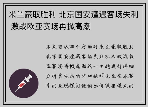 米兰豪取胜利 北京国安遭遇客场失利 激战欧亚赛场再掀高潮