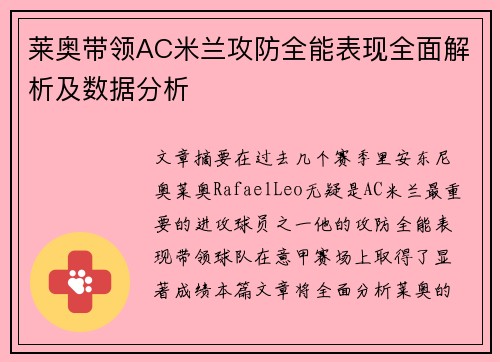莱奥带领AC米兰攻防全能表现全面解析及数据分析