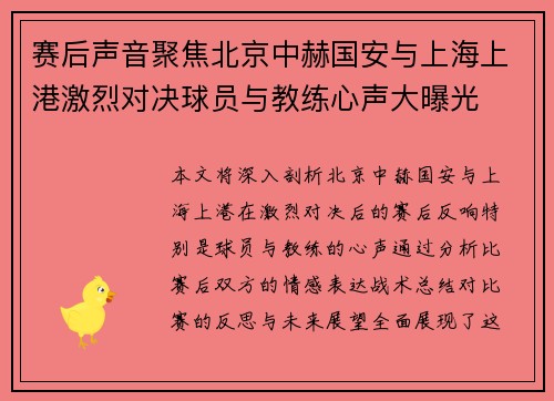 赛后声音聚焦北京中赫国安与上海上港激烈对决球员与教练心声大曝光