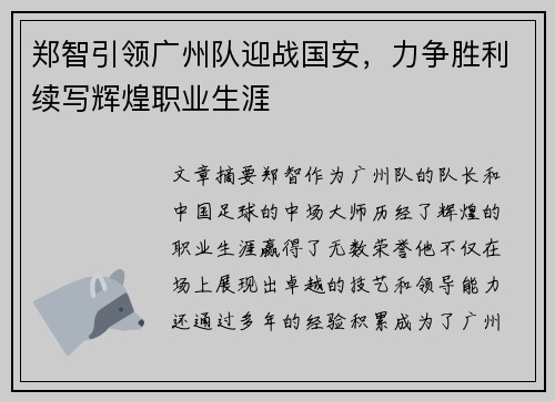 郑智引领广州队迎战国安，力争胜利续写辉煌职业生涯