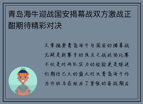 青岛海牛迎战国安揭幕战双方激战正酣期待精彩对决