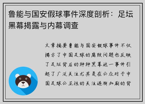 鲁能与国安假球事件深度剖析：足坛黑幕揭露与内幕调查