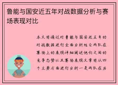 鲁能与国安近五年对战数据分析与赛场表现对比