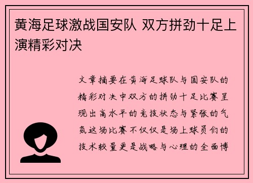 黄海足球激战国安队 双方拼劲十足上演精彩对决