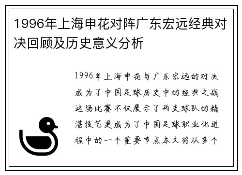 1996年上海申花对阵广东宏远经典对决回顾及历史意义分析
