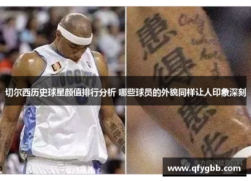 切尔西历史球星颜值排行分析 哪些球员的外貌同样让人印象深刻