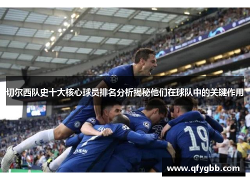 切尔西队史十大核心球员排名分析揭秘他们在球队中的关键作用