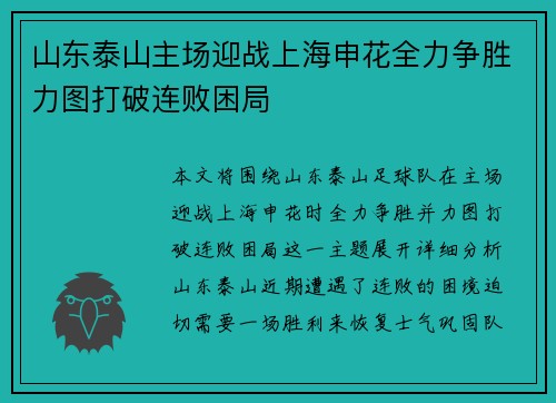 山东泰山主场迎战上海申花全力争胜力图打破连败困局