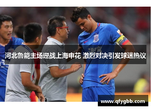 河北鲁能主场迎战上海申花 激烈对决引发球迷热议