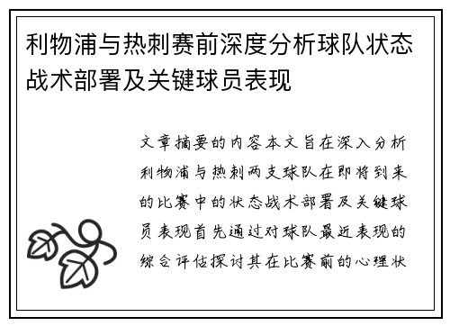 利物浦与热刺赛前深度分析球队状态战术部署及关键球员表现