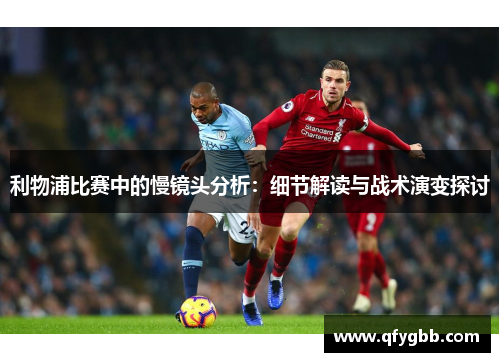 利物浦比赛中的慢镜头分析：细节解读与战术演变探讨