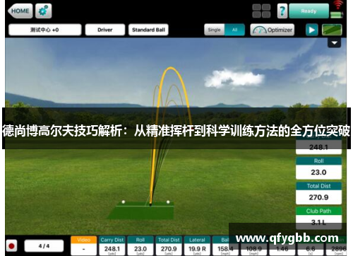 德尚博高尔夫技巧解析：从精准挥杆到科学训练方法的全方位突破