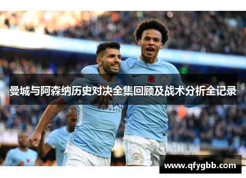 曼城与阿森纳历史对决全集回顾及战术分析全记录