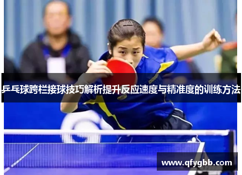 乒乓球跨栏接球技巧解析提升反应速度与精准度的训练方法