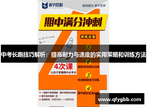 中考长跑技巧解析：提高耐力与速度的实用策略和训练方法