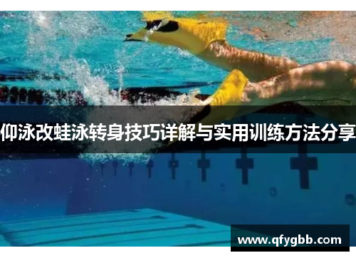 仰泳改蛙泳转身技巧详解与实用训练方法分享